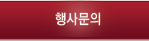 행사문의